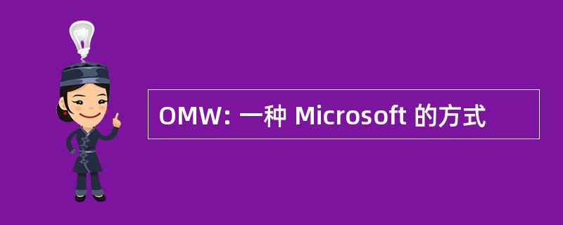 OMW: 一种 Microsoft 的方式