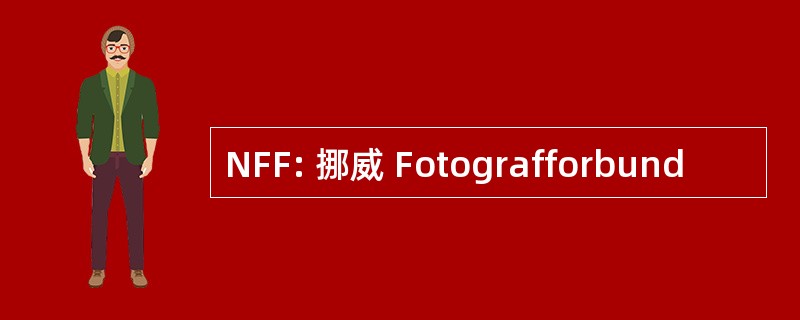 NFF: 挪威 Fotografforbund