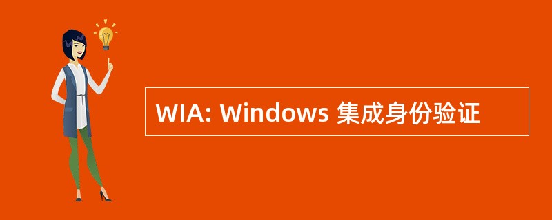 WIA: Windows 集成身份验证