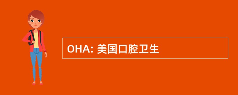 OHA: 美国口腔卫生