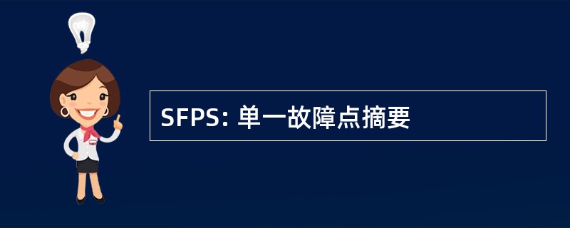 SFPS: 单一故障点摘要