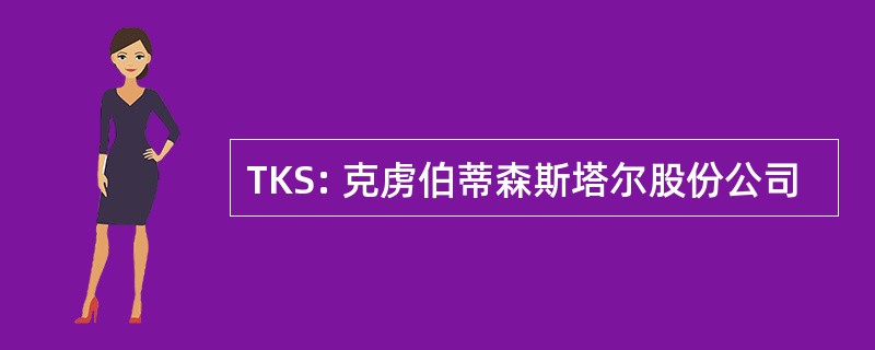 TKS: 克虏伯蒂森斯塔尔股份公司