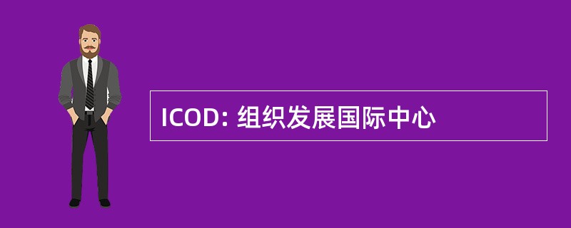 ICOD: 组织发展国际中心