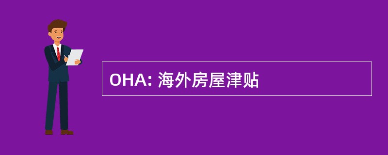 OHA: 海外房屋津贴