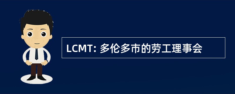 LCMT: 多伦多市的劳工理事会