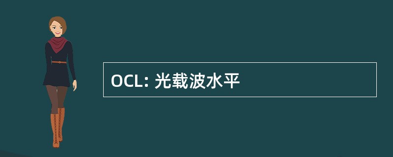 OCL: 光载波水平