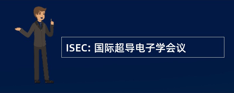 ISEC: 国际超导电子学会议