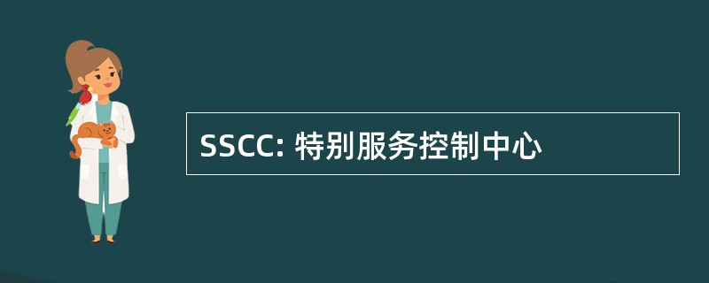 SSCC: 特别服务控制中心