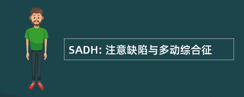 SADH: 注意缺陷与多动综合征