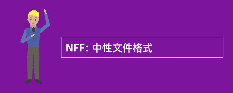 NFF: 中性文件格式