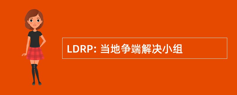 LDRP: 当地争端解决小组