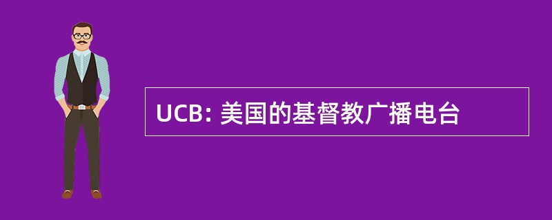 UCB: 美国的基督教广播电台