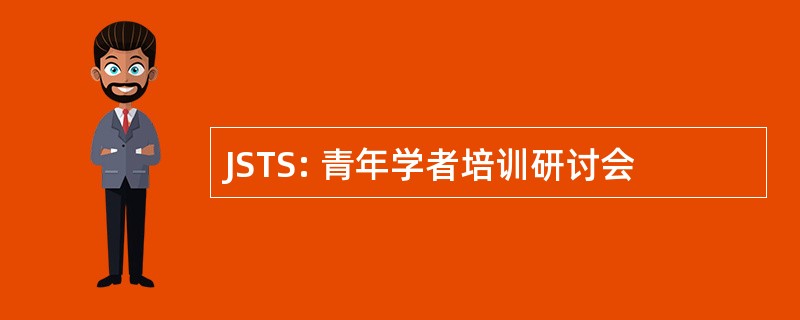 JSTS: 青年学者培训研讨会