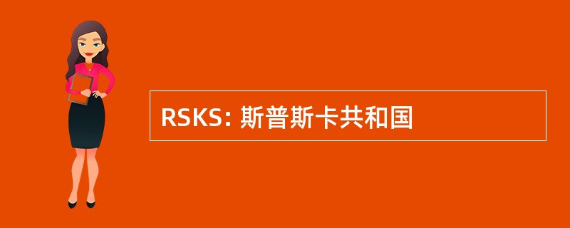 RSKS: 斯普斯卡共和国