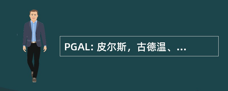 PGAL: 皮尔斯，古德温、 亚历山大 & 维尔