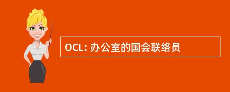 OCL: 办公室的国会联络员