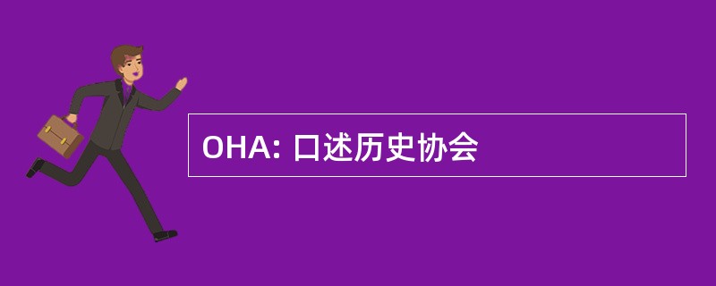 OHA: 口述历史协会