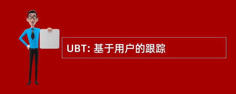 UBT: 基于用户的跟踪