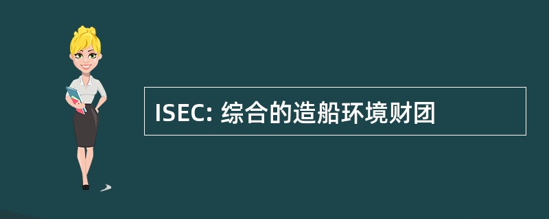 ISEC: 综合的造船环境财团