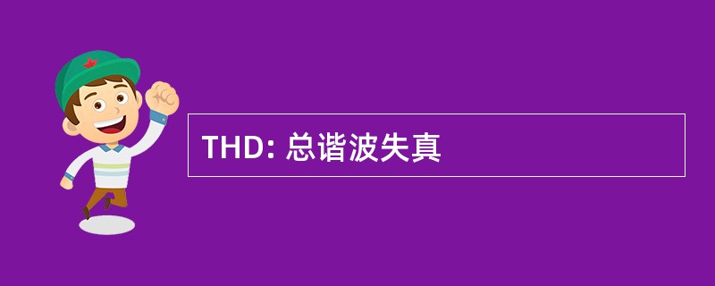 THD: 总谐波失真