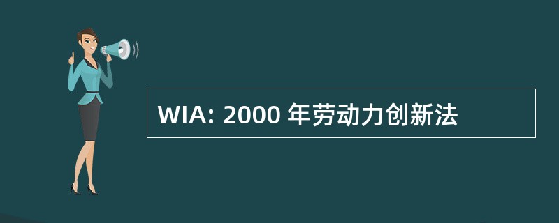 WIA: 2000 年劳动力创新法