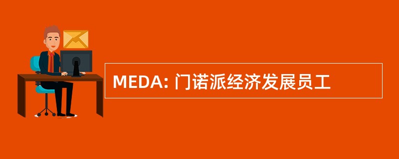 MEDA: 门诺派经济发展员工