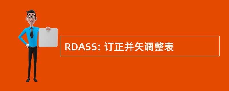 RDASS: 订正并矢调整表