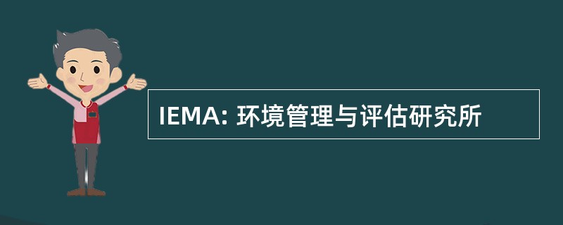 IEMA: 环境管理与评估研究所