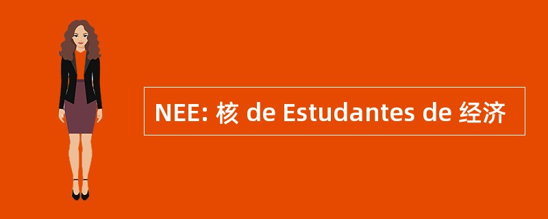 NEE: 核 de Estudantes de 经济