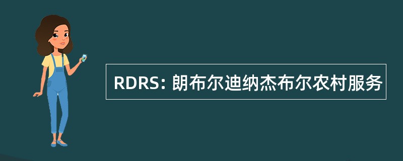 RDRS: 朗布尔迪纳杰布尔农村服务