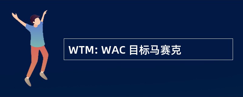 WTM: WAC 目标马赛克