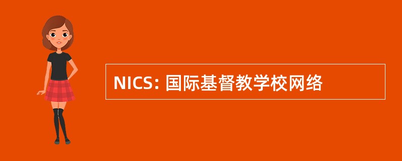 NICS: 国际基督教学校网络