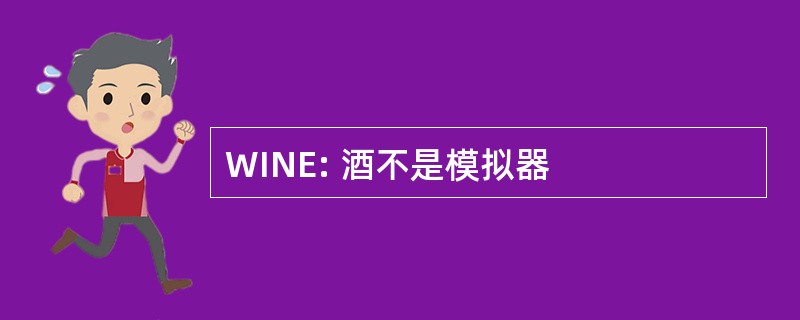 WINE: 酒不是模拟器