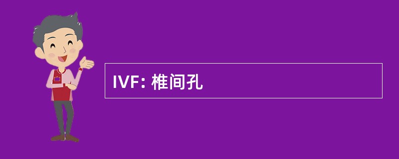 IVF: 椎间孔