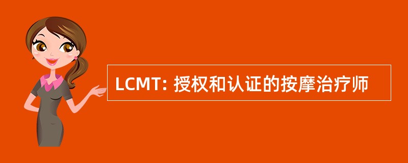 LCMT: 授权和认证的按摩治疗师