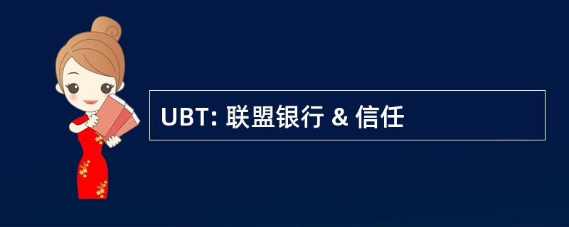 UBT: 联盟银行 & 信任