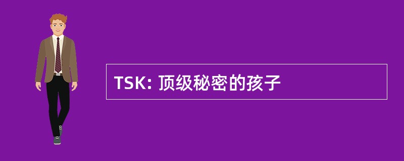 TSK: 顶级秘密的孩子