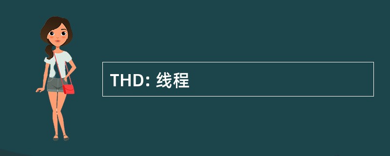 THD: 线程