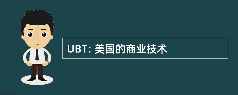 UBT: 美国的商业技术