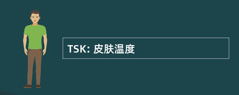 TSK: 皮肤温度