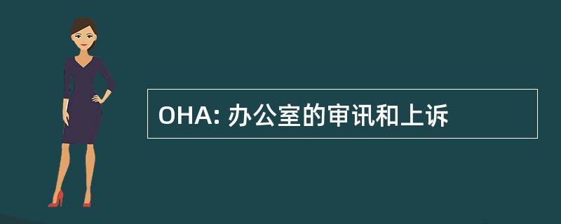 OHA: 办公室的审讯和上诉