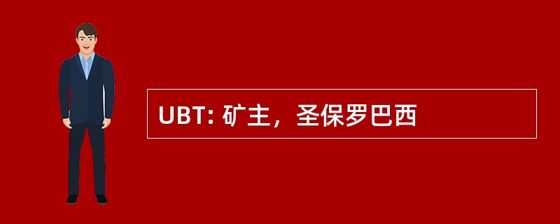 UBT: 矿主，圣保罗巴西