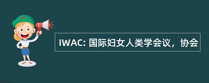 IWAC: 国际妇女人类学会议，协会