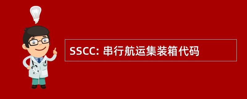 SSCC: 串行航运集装箱代码