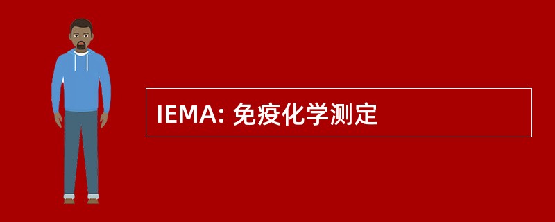 IEMA: 免疫化学测定