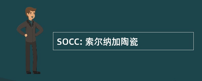 SOCC: 索尔纳加陶瓷