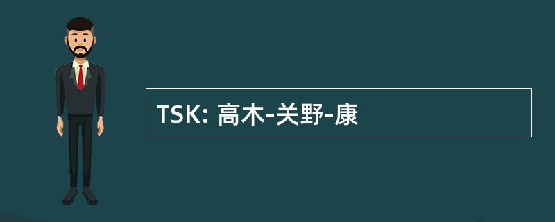 TSK: 高木-关野-康