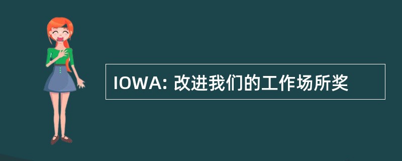 IOWA: 改进我们的工作场所奖