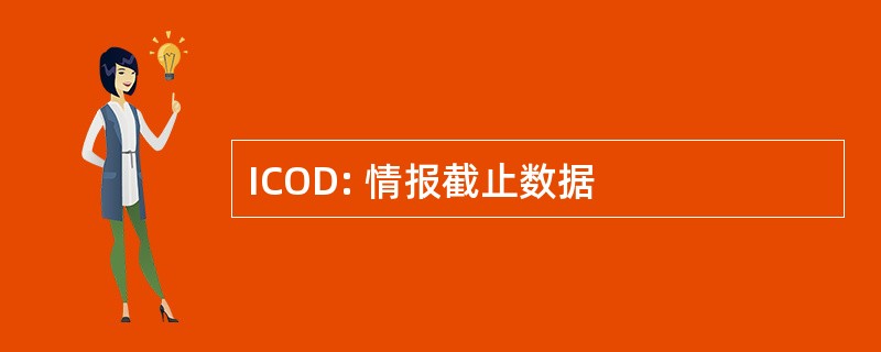 ICOD: 情报截止数据