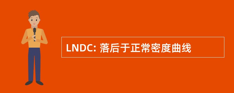 LNDC: 落后于正常密度曲线